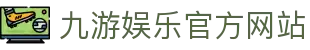 九游（中国）官方网站 -NINE GAME